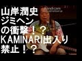 山岸潤史ジミヘンの衝撃！？KAMINARI出入り禁止！？