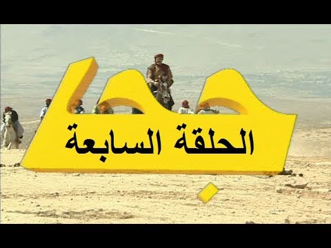 المسلسل الجزائري جحا 2004 الحلقة 7 طمع الرومان 