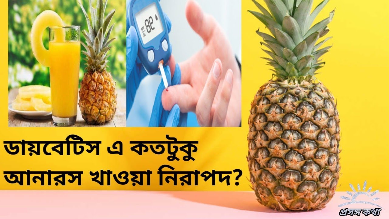 ডায়বেটিস এ কতটুকু আনারস খাওয়া নিরাপদ?! Pineapple for a diabetic patient! YouTube