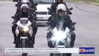 Κ. ΜΑΚΕΔΟΝΙΑ ΜΕΓΑΛΗ ΕΠΙΧΕΙΡΗΣΗ ΤΟΥ ΕΛΛΗΝΙΚΟΥ FBI
