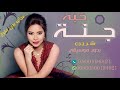شرين حبه جنه بدون موسيقى بدون حقوق 