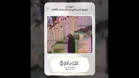 #علي_جابر #سورة_ص من تراويح #الحرم_المكي ليلة 22 رمضان 1409 هـ
