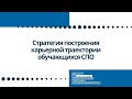 Стратегия построения карьерной траектории обучающихся СПО