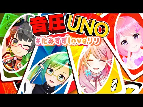 【たみすずloveリリ】Not祝勝会で音圧UNO!!!!【たみー視点】