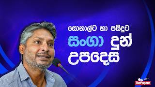 “තේරීම් කමිටුව සම්පූර්ණයෙන්ම ස්වාධීනයි” - කුමාර් සංගක්කාර