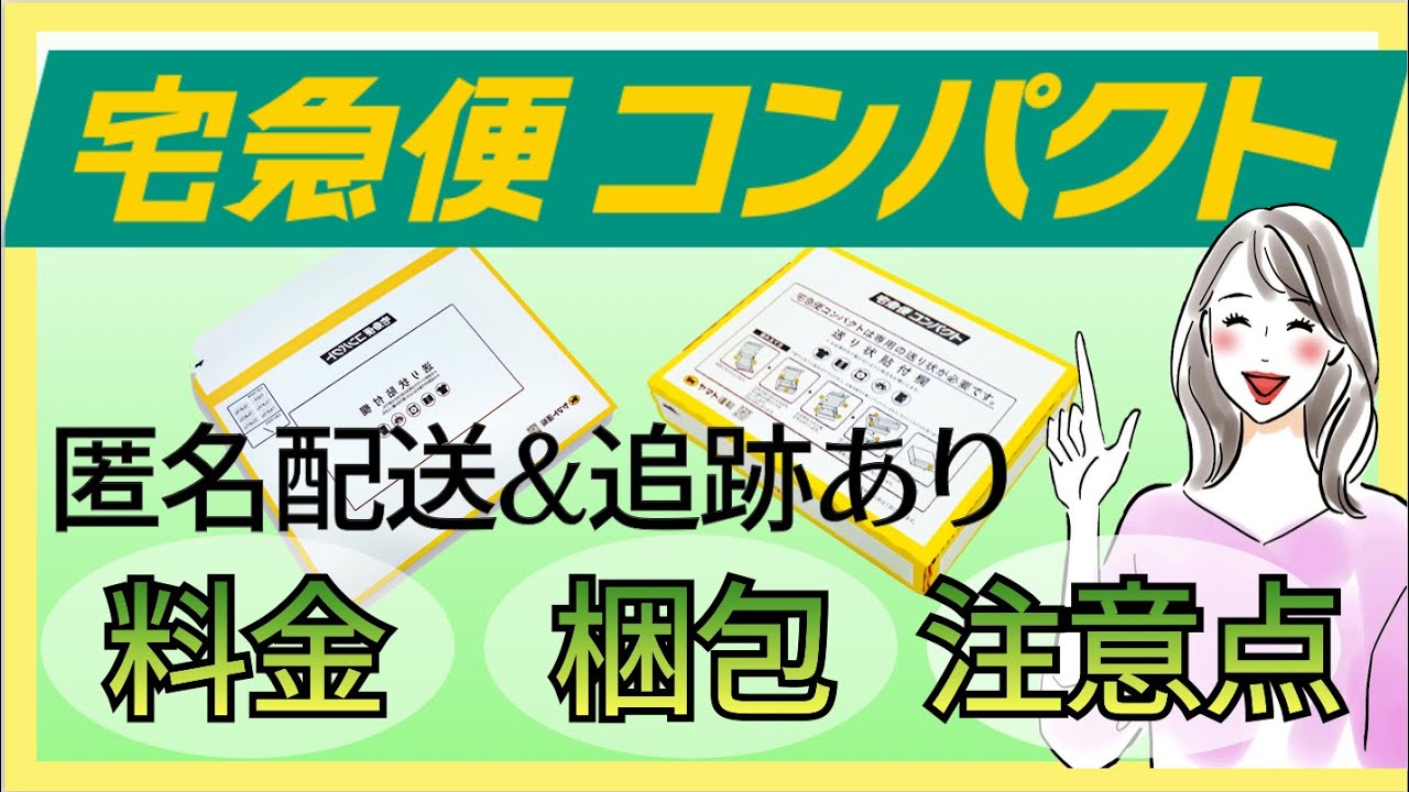 メルカリ 宅急便コンパクト 梱包 発送方法 分かりやすく解説 Youtube