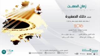 زمان الصمت ( دلال الصغيرة ) 2016 موقع هاجسي