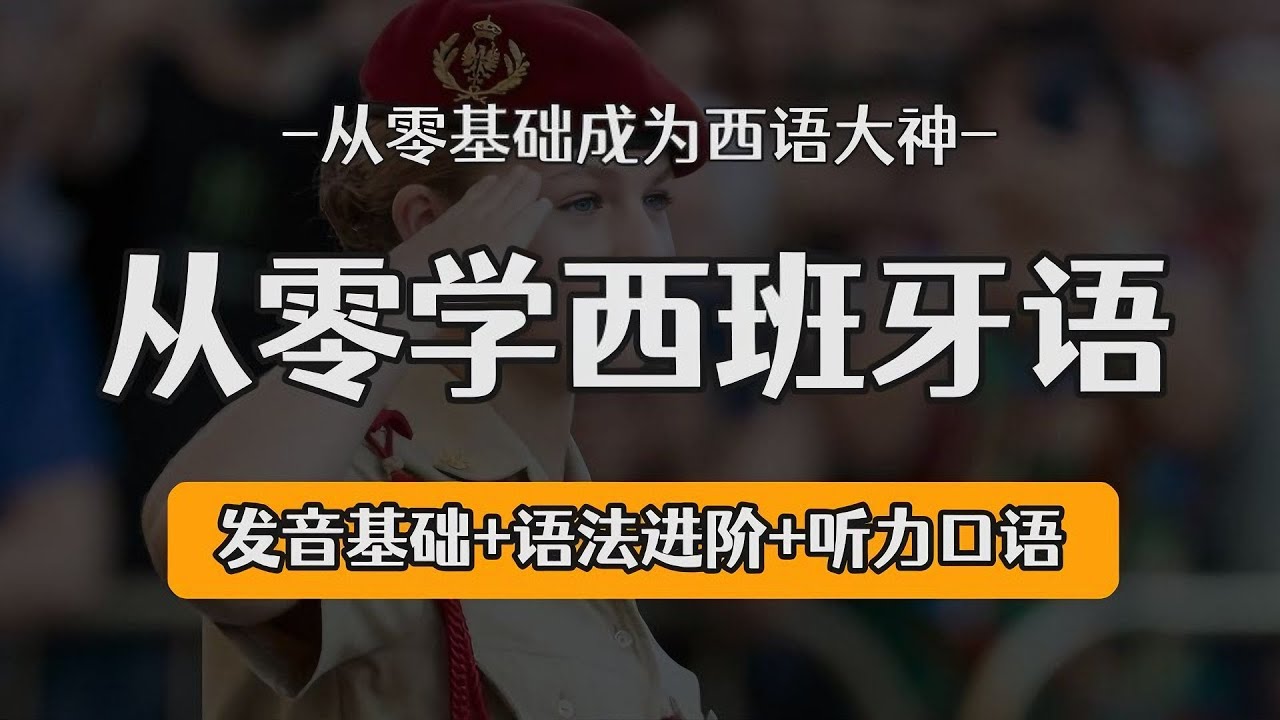 从零开始学西班牙语 