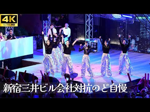 【新宿三井ビル のど自慢 2024 決勝】「恋愛レボリューション 21」- モーニング娘 。 / 三井ホーム フルコーラス 三井ビル 新宿