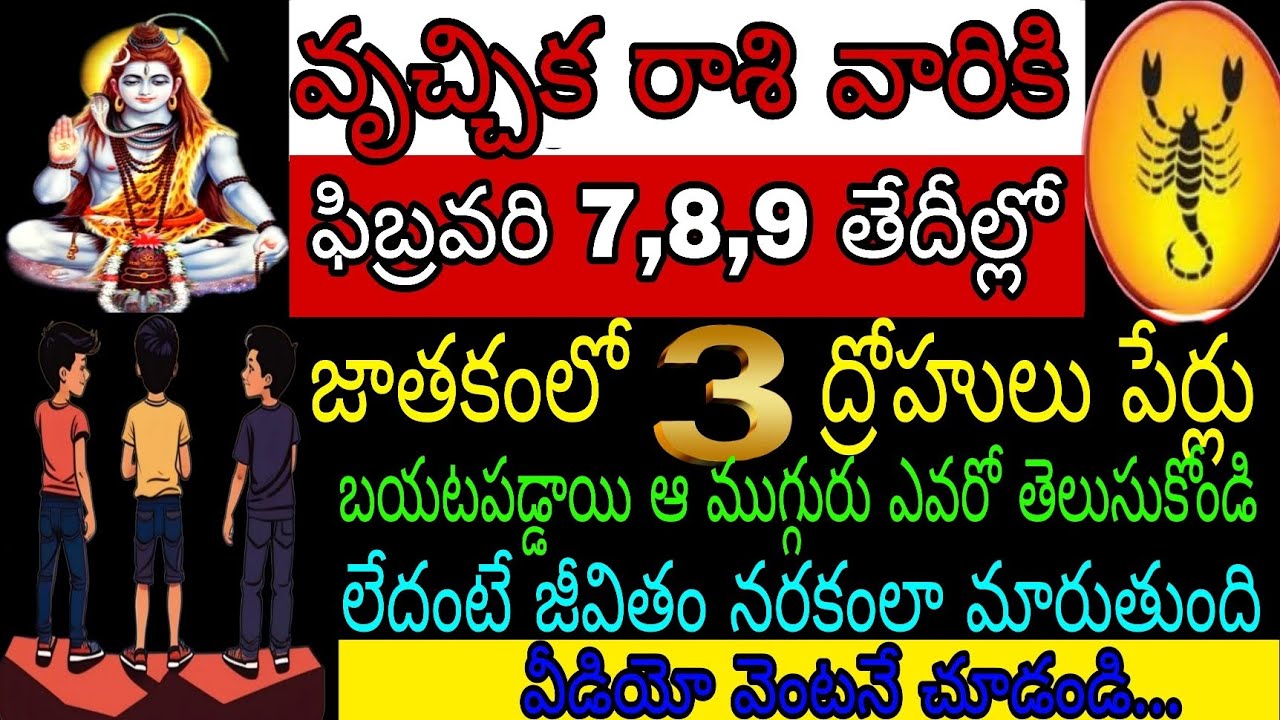 వృశ్చిక రాశి వారికి ఫిబ్రవరి 7 8 9 తేదీల్లో జాతకంలో 3 ద్రోహులు పేర్లు బయటపడ్డాయి ఆ ముగ్గురు ఎవరో