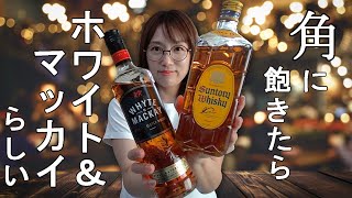 もかじの飲み比べ】角瓶とホワイト＆マッカイで乾杯 - YouTube