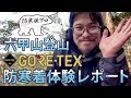 六甲山登山ゴアテックス防寒着体験リポート