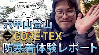 六甲山登山ゴアテックス防寒着体験リポート