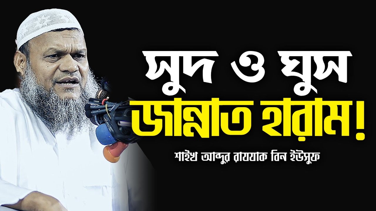 সুদ নিলে জান্নাত হারাম হয়ে যায় | আব্দুর রাজ্জাক বিন ইউসুফ | Abdur Razzak bin Yousuf waz 2025