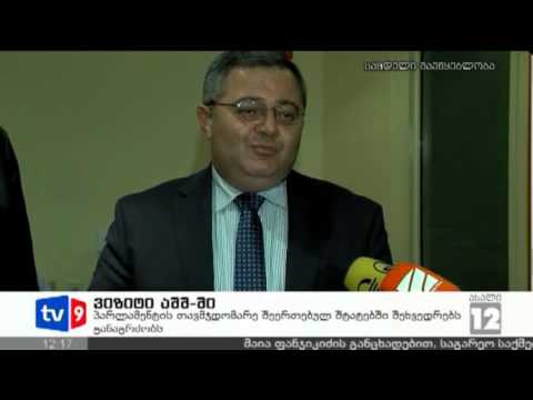 ახალი 12 | ვიზიტი აშშ-ში | 13.03.13