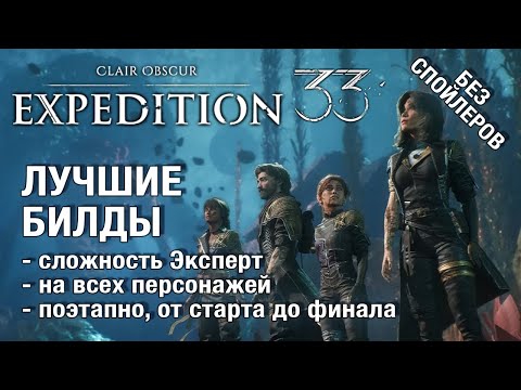 Лучшие билды Clair Obscur Expedition 33 - полный гайд на максимальную сложность, без спойлеров