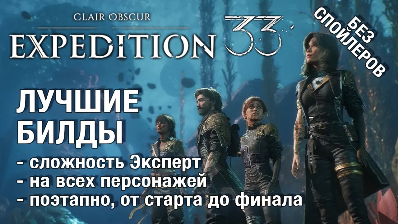 Лучшие билды Clair Obscur Expedition 33 - полный гайд на максимальную сложность, без спойлеров