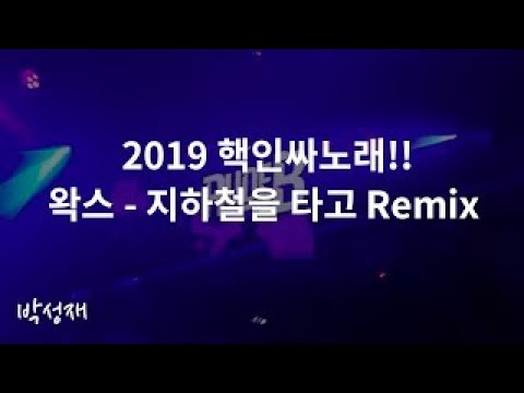 왁스(Wax) - 지하철을 타고 edm remix (FULL ver.) in 클럽페이스 [직캠]