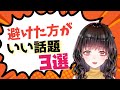 お店で避けた方がいい話題３選