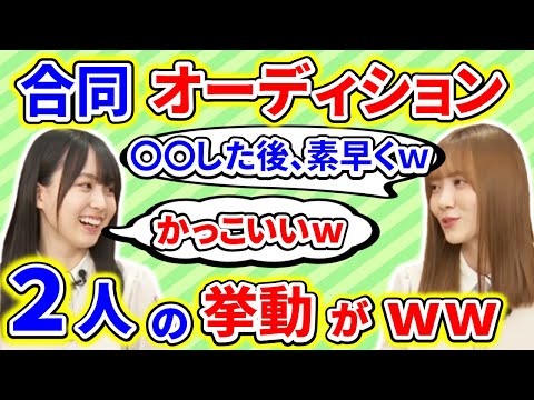 【showroom】賀喜遥香と田村真佑が、オーディションで審査員にアピールした思い出を語るｗ【乃木坂46】【猫舌】