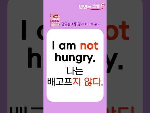 맛있는 초등 영어 사이트 <strong>워드</strong> #Shorts #사이트 <strong>워드</strong> #초등영어 #알파벳