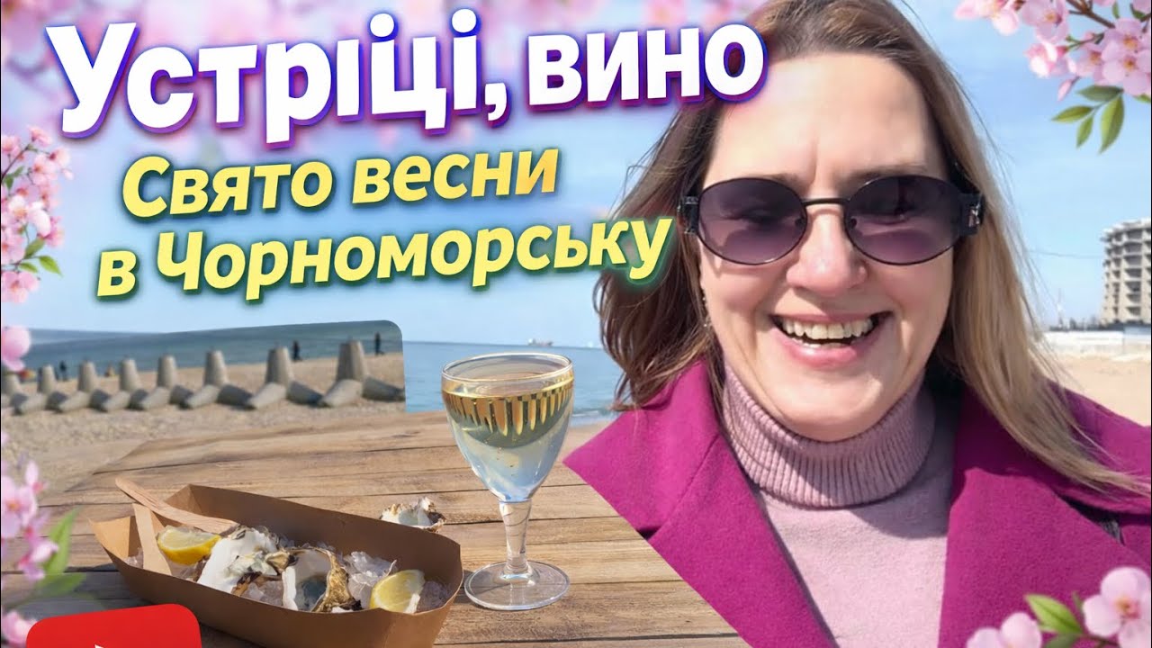 Устриці, вино. 8 березня у Чорноморську 