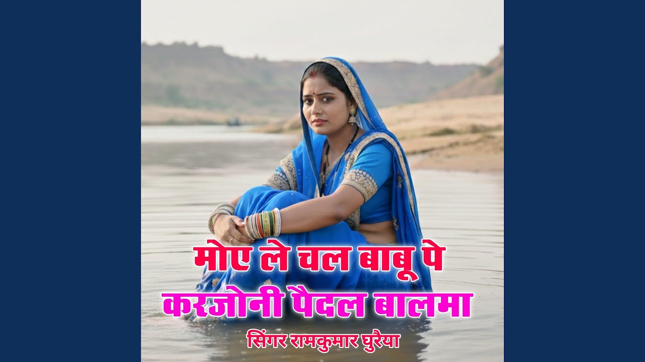 मोए ले चल बाबू पे करजोनी पैदल बालमा