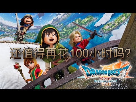 還值得再玩100小時嗎？ DQ7 Reimagined
