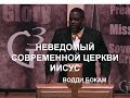 Водди Бокам "Неведомый современной церкви Иисус"