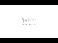 サークルクラッシャー - いつまで経っても(Music Video)