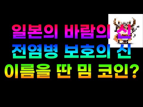 일본의 바람의 신이자 전염병 보호의 신이름을 딴 밈 코인 ? 바로 "쇼키" 입니다.