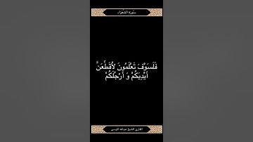 تلاوة عطرة من سورة الشعراء/ عبدالله الموسى