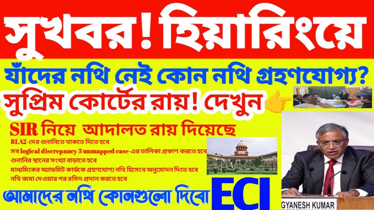 সুখবর!নথি না থাকলে কি দিবেন? Logical list প্রকাশ ।সুপ্রিম কোর্টের বড় নির্দেশ | Supreme court, ECI 