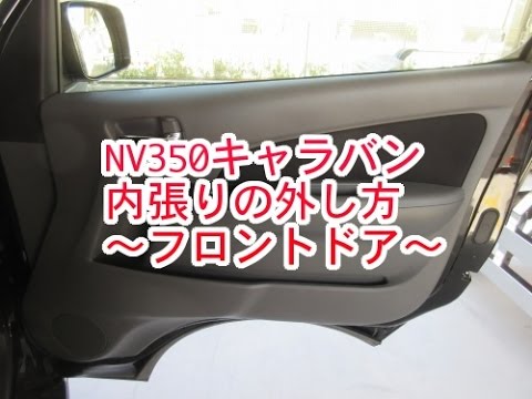 Nv350キャラバン E26 内張りの外し方 フロントドアパネル編 Youtube