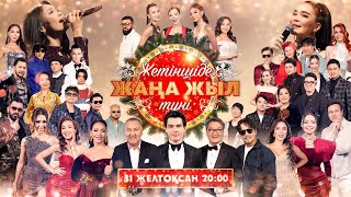 Жетіншіде Жаңа жыл түні 2026