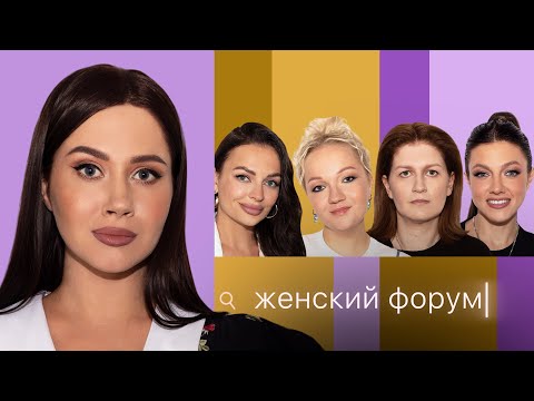 Видео: Женский Форум #38 | Олеся Иванченко