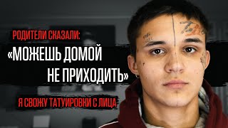 ТАТУ НА ЛИЦЕ ИСПОРТИЛА ЖИЗНЬ