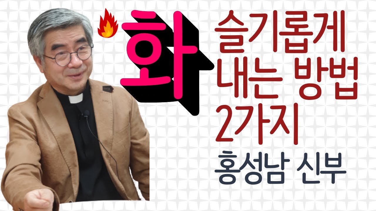 분노조절법 | 화는 심리적 배설물, 참지 말고 싸라! | 홍성남 신부