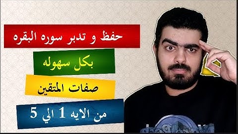 سلسه حفظ القران بكل سهوله بدون تعب | سوره البقره  صفات المتقين من 1 الي 5