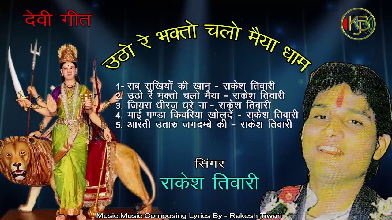 उठो रे भक्तो चलो मैया के धाम | मन को शांति देने वाले देवी भजन सुने | राकेश तिवारी - Mp3 Jukebox