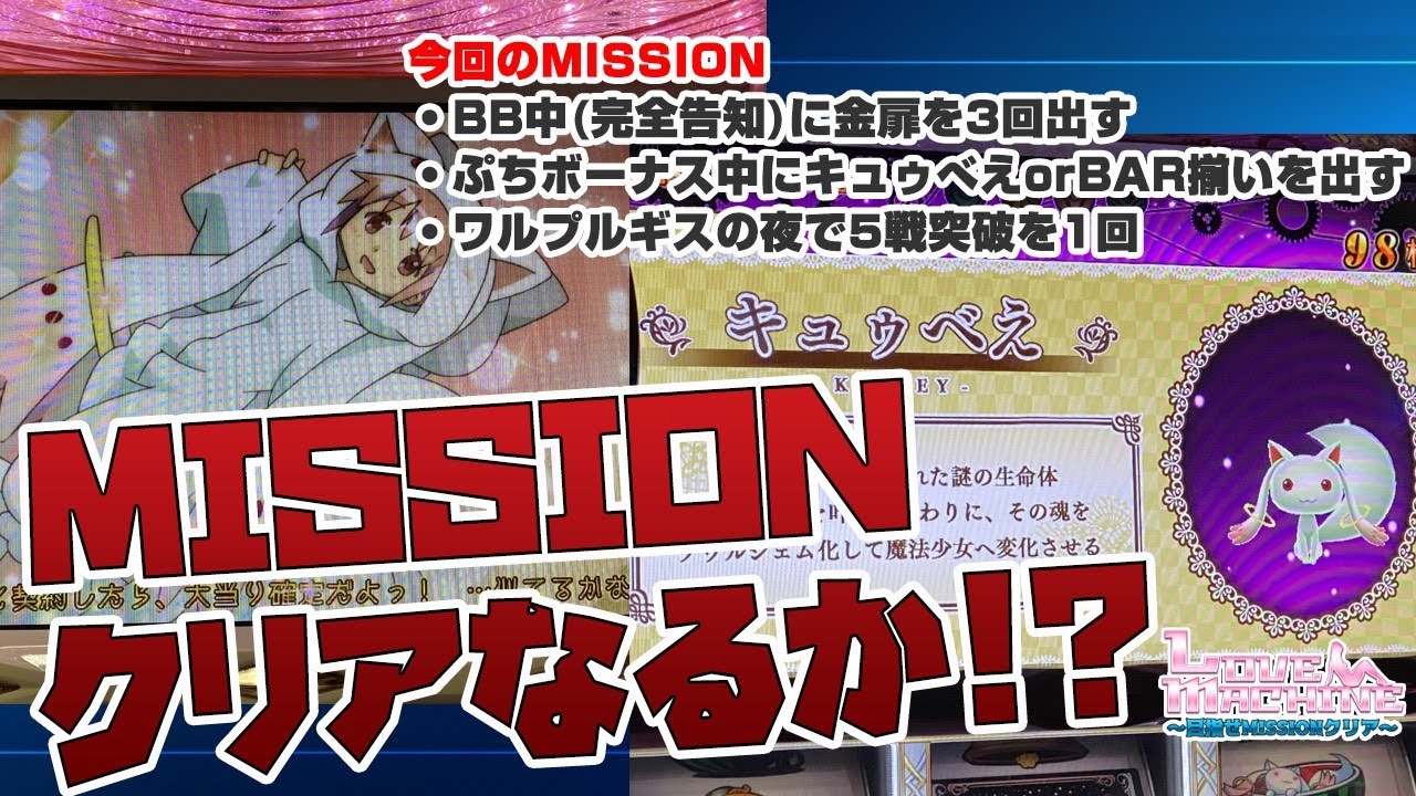 初代）魔法少女まどか☆マギカ】LOVE MACHINE！～目指せMISSIONクリア