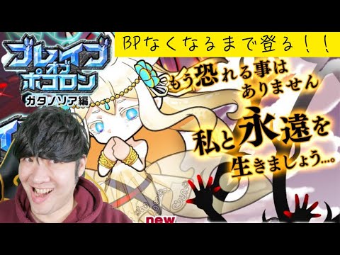 【ポコダン】BPなくなるまで登る！！【ブレイブオブポコロンガタノソア編最終章開催中】