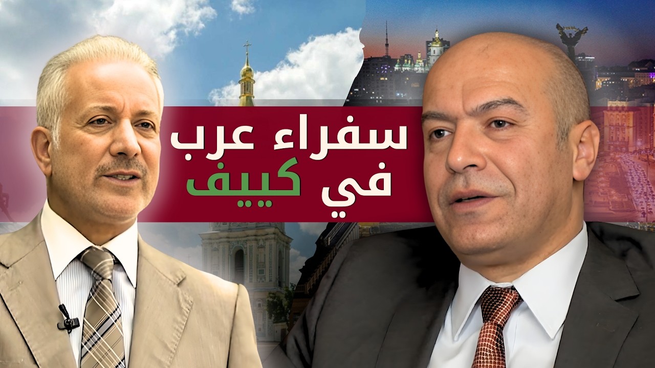 كيف يرى سفراء الكويت ومصر اوكرانيا؟ شهادات دبلوماسية من كييف | ارشيف وثائقي