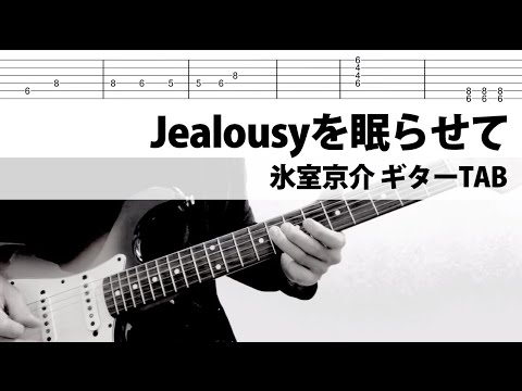 【TAB】Jealousyを眠らせて Live ver. 歌詞付き 氷室京介 ギターカバー タブ譜
