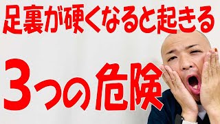足裏の筋肉が硬くなることで起こる危険とは？