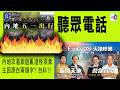 【精華】聽眾電話: 內地攻港旅遊亂港怪現象主因源自兩個字? 自私?!