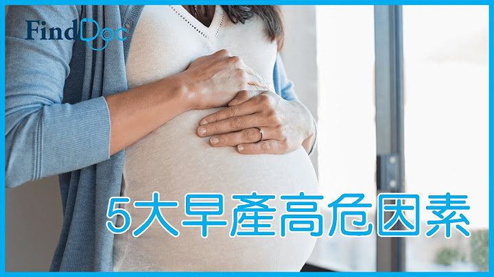 早产有什么影响或常见并发症？ 5大高危因素你要知！－ 陈耀敏妇产科专科医生＠FindDoc.com - 天天要闻