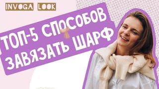 Как создать стильный лук 2020?👌🏼 Как завязать ШАРФ 🧣 ТОП-5 способов!