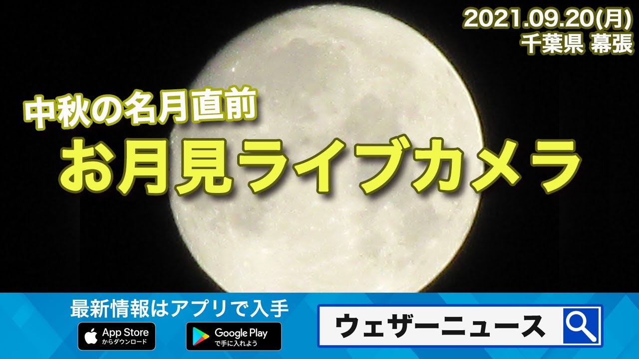 ライブカメラ】今日は各地でお月見日和 中秋の名月直前 お月見ライブ