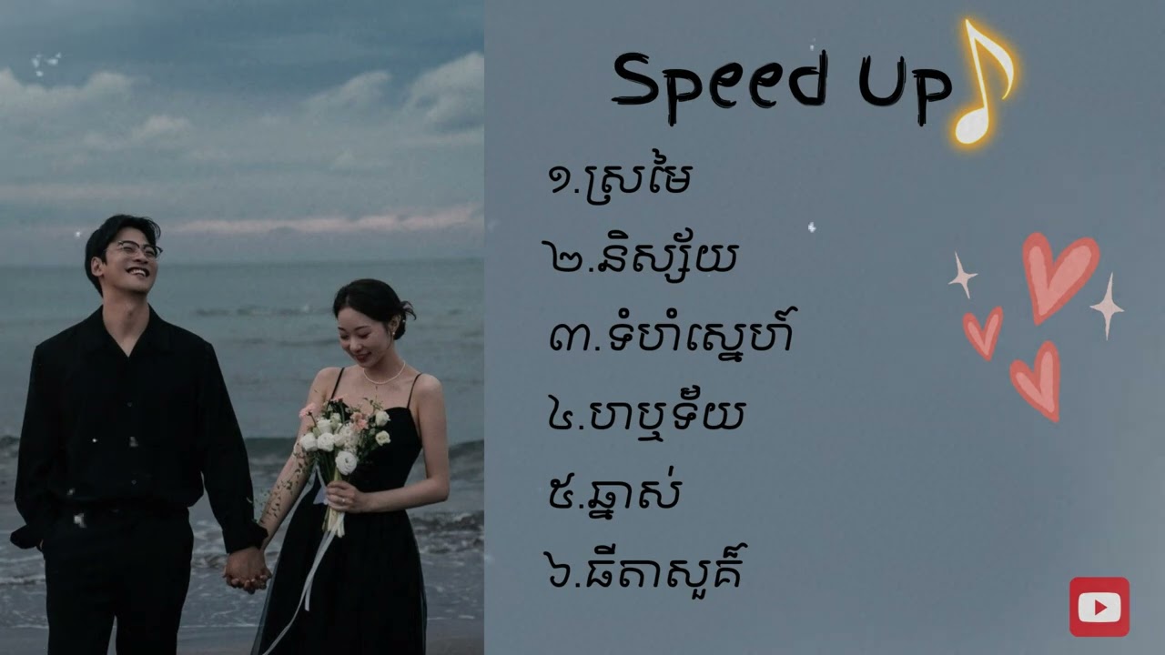 ជម្រើសបទ Sweet Sweet❤️☺️ ( Speed Up )